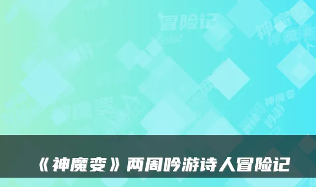 《神魔变》两周吟游诗人冒险记