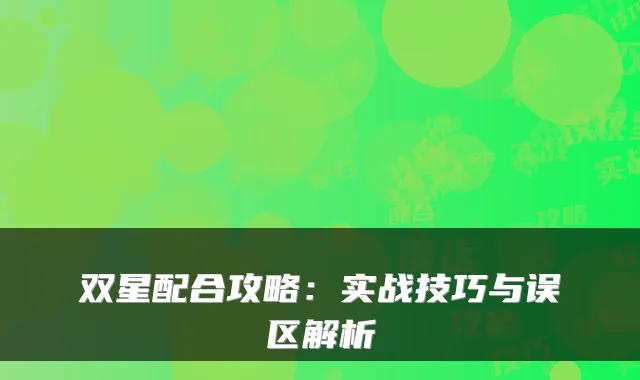 双星配合攻略：实战技巧与误区解析