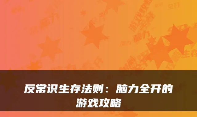 反常识生存法则：脑力全开的游戏攻略