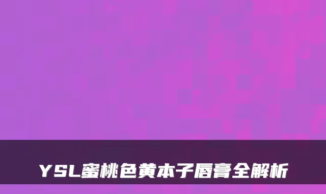YSL蜜桃色黄本子唇膏全解析