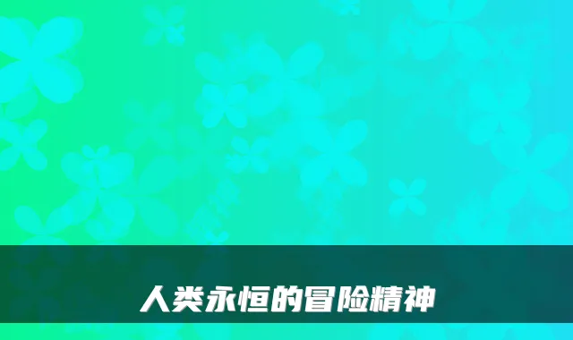 人类永恒的冒险精神