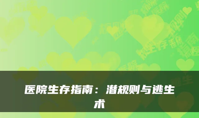 医院生存指南：潜规则与逃生术