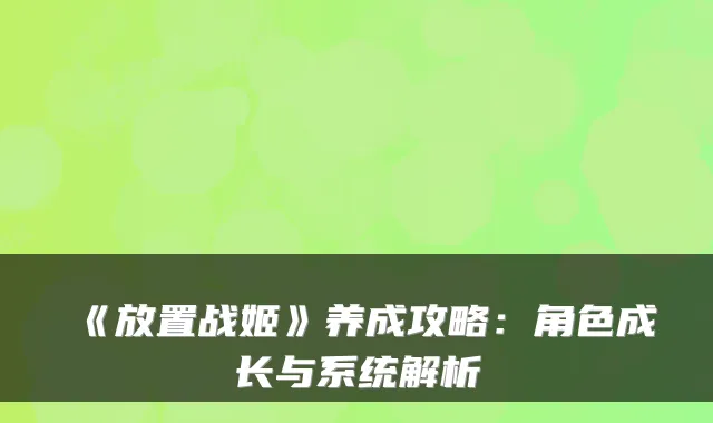 《放置战姬》养成攻略：角色成长与系统解析