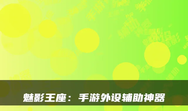 魅影王座：手游外设辅助神器