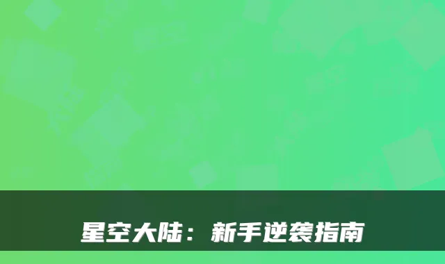 星空大陆：新手逆袭指南