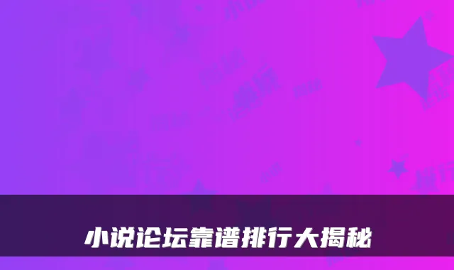 小说论坛靠谱排行大揭秘