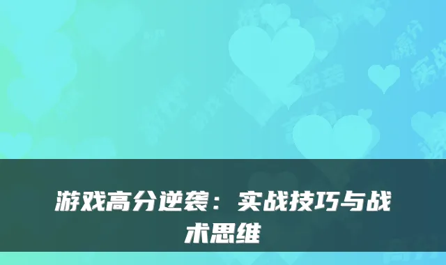 游戏高分逆袭：实战技巧与战术思维