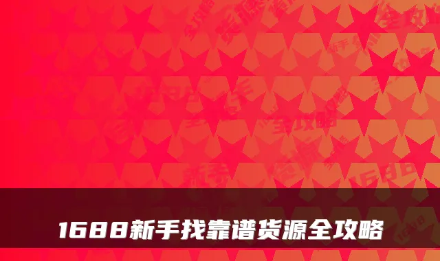1688新手找靠谱货源全攻略