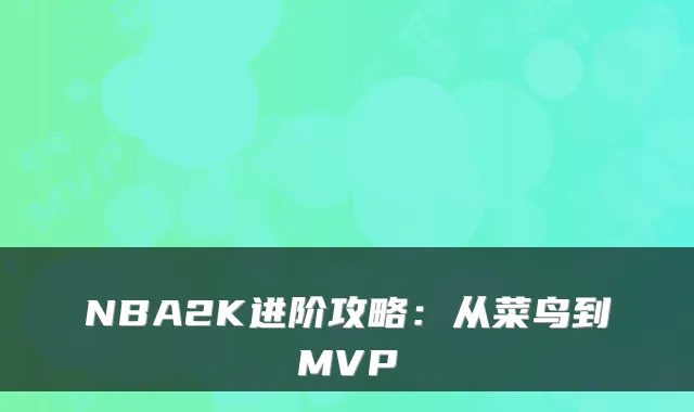NBA2K进阶攻略：从菜鸟到MVP