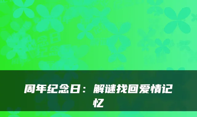 周年纪念日:解谜找回爱情记忆