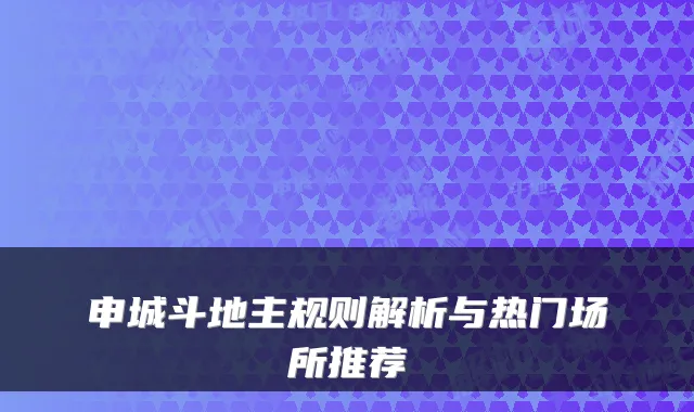 申城斗地主规则解析与热门场所推荐