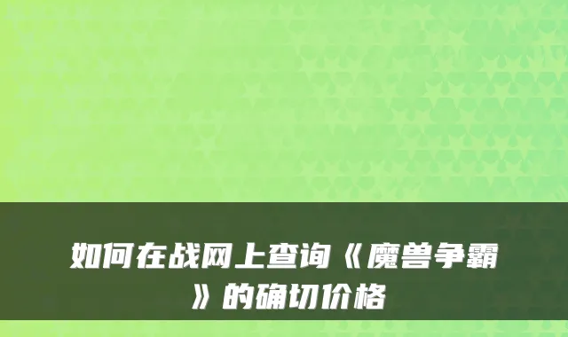 如何在战网上查询《魔兽争霸》的确切价格