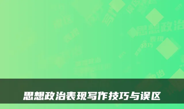 思想政治表现写作技巧与误区