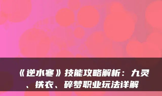 《逆水寒》技能攻略解析：九灵、铁衣、碎梦职业玩法详解