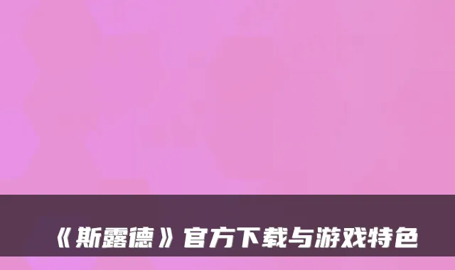 《斯露德》官方下载与游戏特色