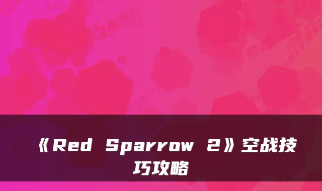 《Red Sparrow 2》空战技巧攻略