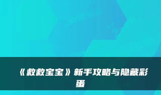 《救救宝宝》新手攻略与隐藏彩蛋