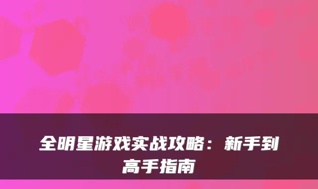 全明星游戏实战攻略：新手到高手指南