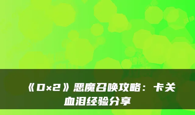 《D×2》恶魔召唤攻略：卡关血泪经验分享