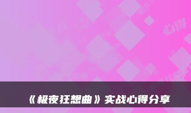 《极夜狂想曲》实战心得分享