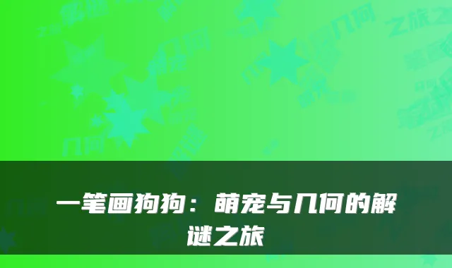 一笔画狗狗：萌宠与几何的解谜之旅