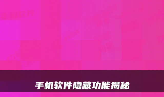 手机软件隐藏功能揭秘