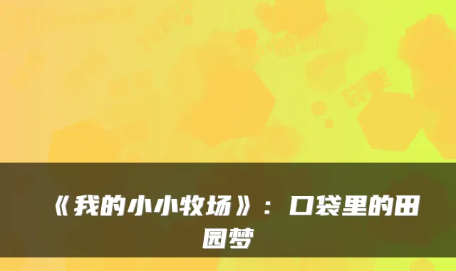 《我的小小牧场》：口袋里的田园梦