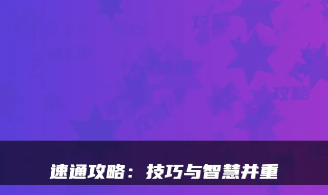 速通攻略：技巧与智慧并重
