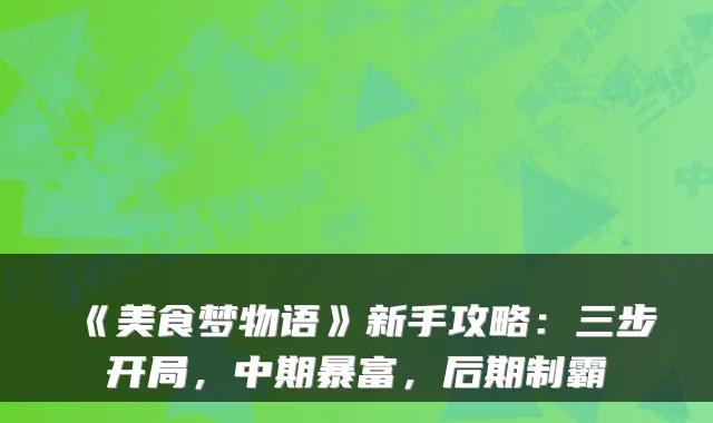 《美食梦物语》新手攻略：三步开局，中期暴富，后期制霸