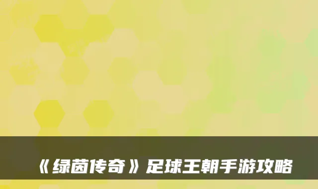 《绿茵传奇》足球王朝手游攻略