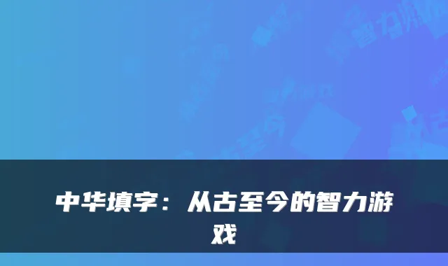 中华填字：从古至今的智力游戏
