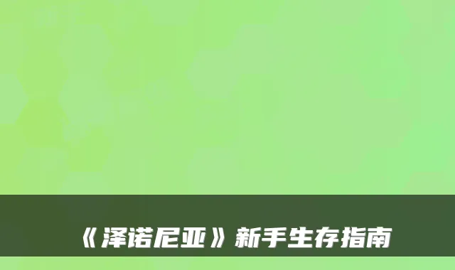《泽诺尼亚》新手生存指南