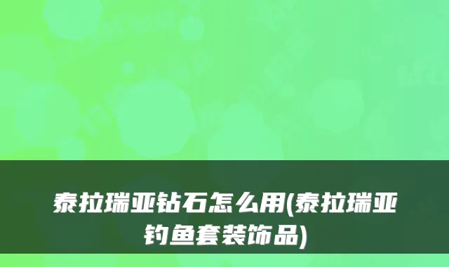 泰拉瑞亚钻石怎么用(泰拉瑞亚钓鱼套装饰品)