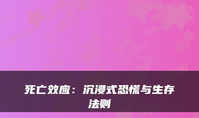 死亡效应：沉浸式恐慌与生存法则