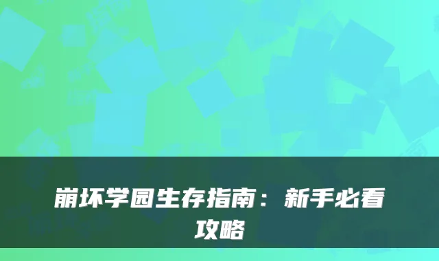 崩坏学园生存指南：新手必看攻略