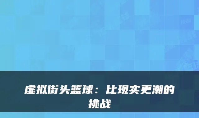 虚拟街头篮球:比现实更潮的挑战