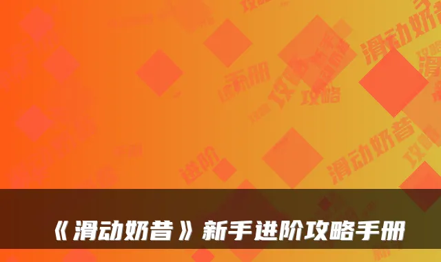 《滑动奶昔》新手进阶攻略手册