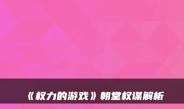 《权力的游戏》朝堂权谋解析