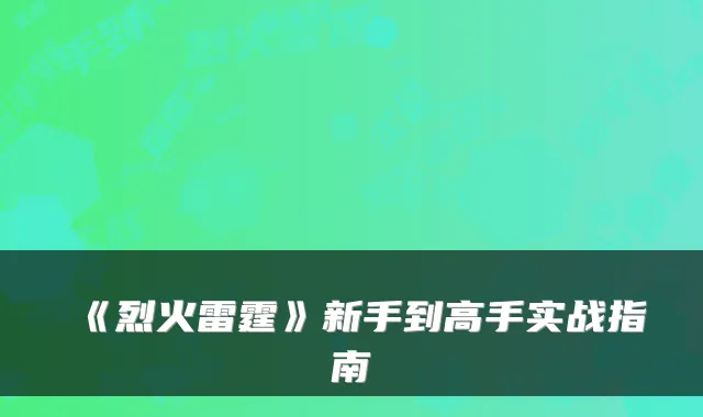 《烈火雷霆》新手到高手实战指南