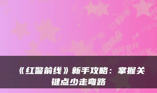 《红警前线》新手攻略：掌握关键点少走弯路