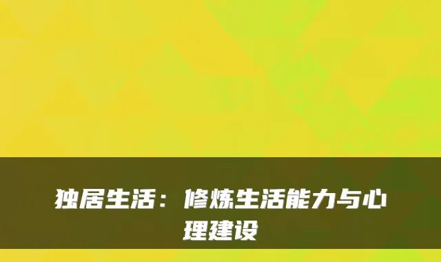 独居生活：修炼生活能力与心理建设