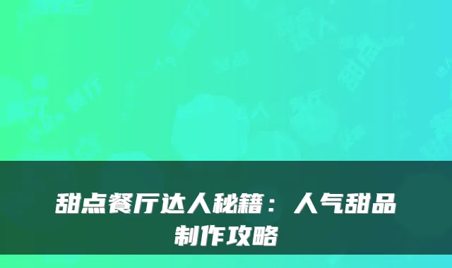 甜点餐厅达人秘籍：人气甜品制作攻略