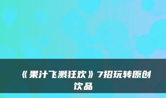《果汁飞溅狂欢》7招玩转原创饮品