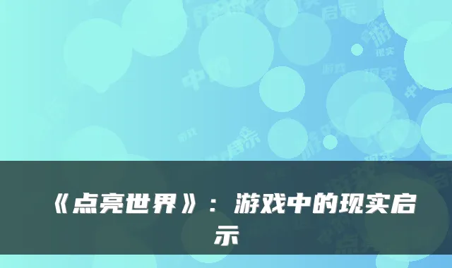 《点亮世界》：游戏中的现实启示