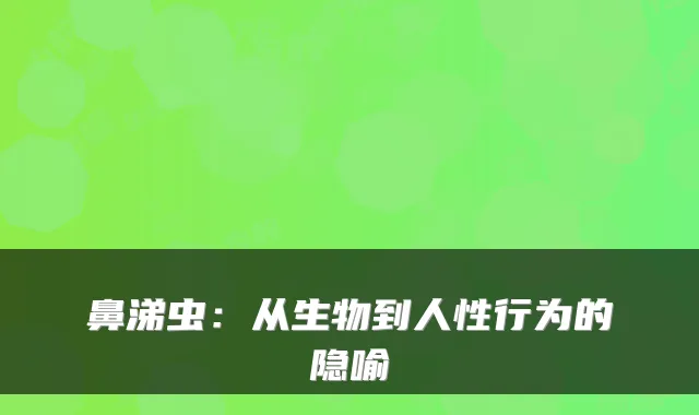 鼻涕虫：从生物到人性行为的隐喻