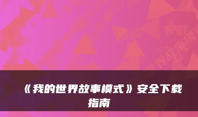 《我的世界故事模式》安全下载指南