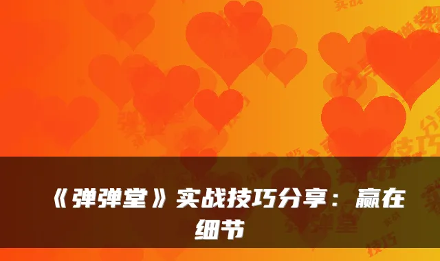 《弹弹堂》实战技巧分享：赢在细节