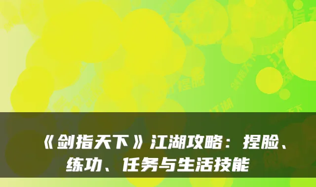 《剑指天下》江湖攻略：捏脸、练功、任务与生活技能
