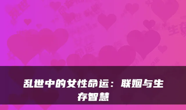 乱世中的女性命运：联姻与生存智慧