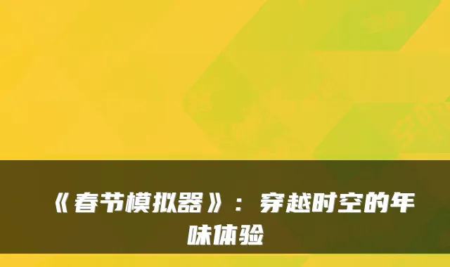 《春节模拟器》：穿越时空的年味体验
